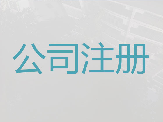 呼伦贝尔公司个体工商户注册-公司注销-代理记账